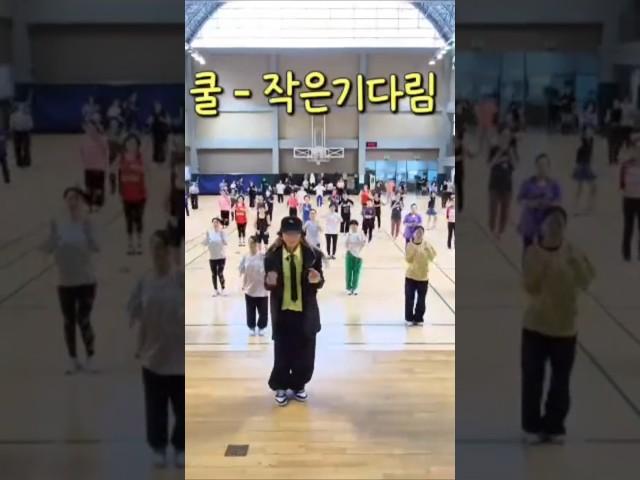 연혜정쌤작은기다림-쿨#구리다이어트댄스#구리시체육회#에어로빅#Aerobic#방송댄스#매드댄스