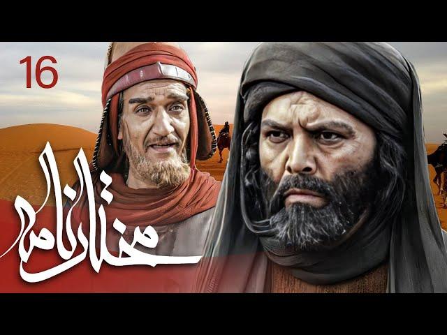 سیریل مختارنامہ - قسط نمبر 16 | Mokhtarnameh - Episode 16