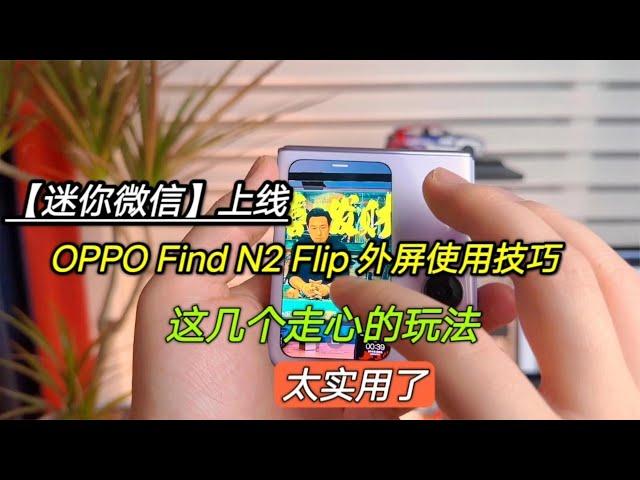 OPPO Find N2 Flip 外屏使用技巧，这几个“走心玩法”，太实用了【陈可撩手机】