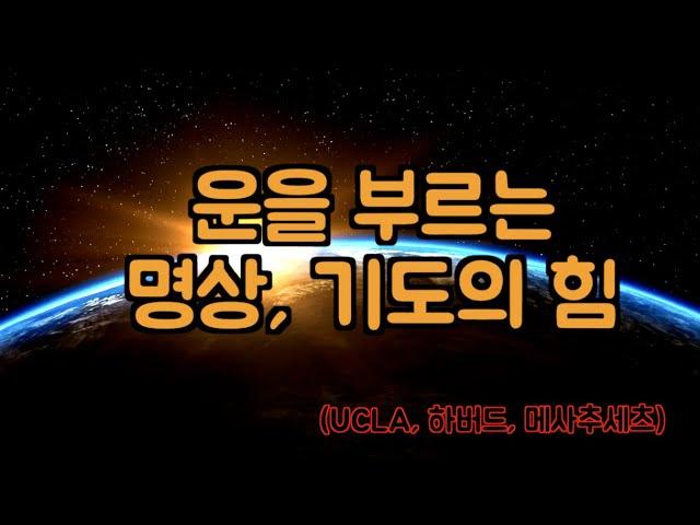 마음의 평화, 고요, 행운을 끌어당기는 법 / 명상, 기도, 진언의 신비로운 힘 / 운이 좋아지는 방법