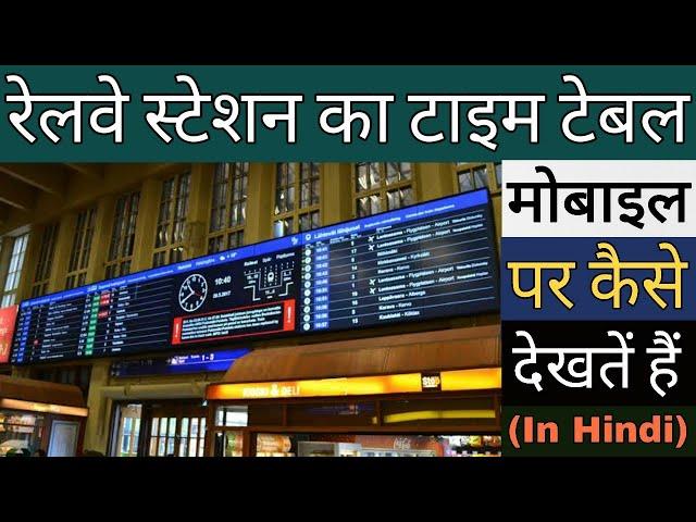 Indian Railway Time Table Board | Train Time Table On Mobile| ट्रैन का टाइम टेबल मोबाइल पर देखें