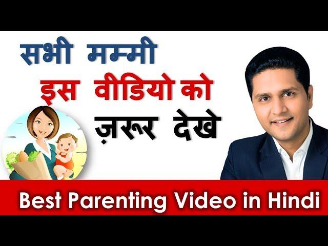 Parenting Video Tips | Acchi Mummy / Maa Kaise Bane? How to be Good a mother | Parikshit Jobanputra