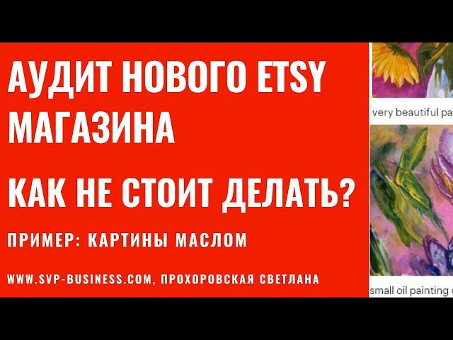 Аудит нового Etsy магазина. Как не стоит делать? Что должно быть? Картины маслом