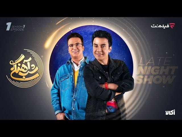 Shab Ahangi - Part 1 | شب آهنگی - قسمت اول با حضور داریوش فرضیایی