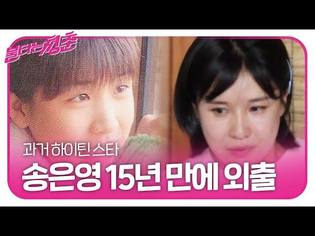 ‘하이틴 스타’ 송은영, 15년 만에 세상에 나온 은영ㅣ불타는 청춘(Young Fire)ㅣSBS ENTER.