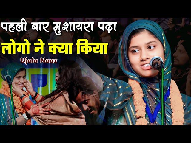 पहली बार मुशायरा पढ़ा  लोगो ने क्या किया | Ujala Naaz | Madhubani Bihar Mushaira 2024