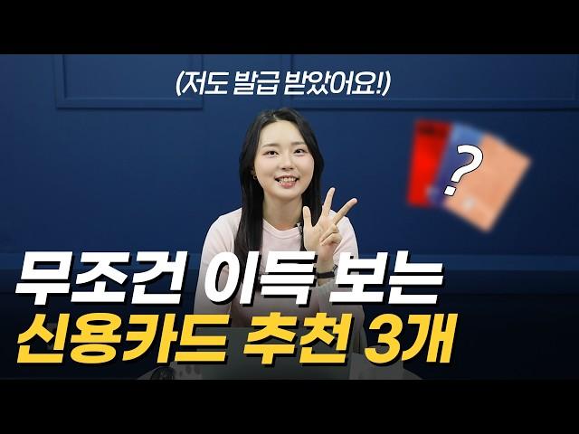 '저도 씁니다!' 무조건 이득 보는 신용카드 추천 3가지  |  활용 꿀팁까지!