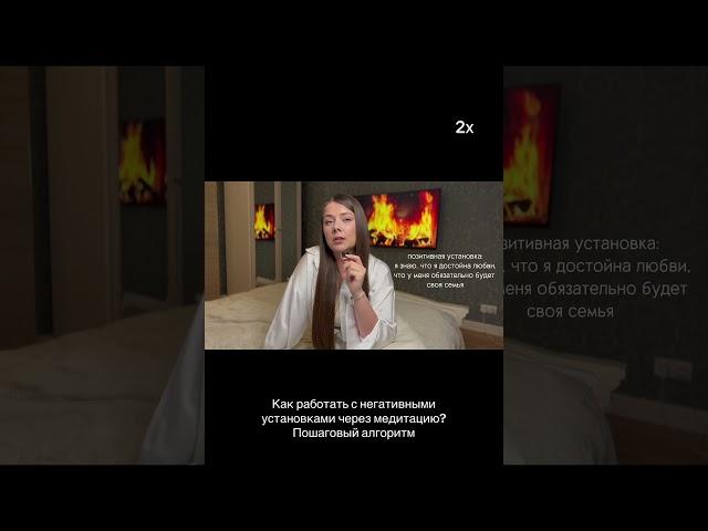 Как работать с негативными установками через медитацию?#работасподсознанием #медитация #самопознание