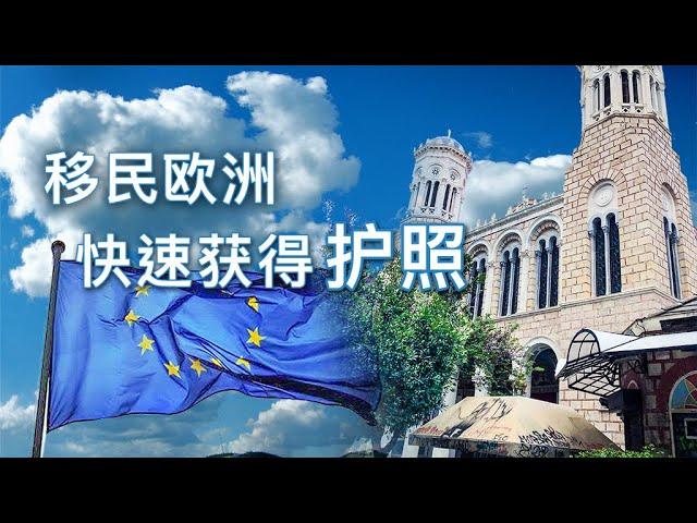 购买第二本护照移民欧洲，最快半年获得欧洲居留权。无需语言、免面试，先获批后投资 #BIH116