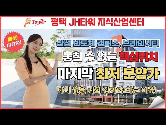 평택jh타워 지식산업센터 놓칠 수 없는 이유! 마지막 최저 분양가! 고덕신도시 삼성 반도체 캠퍼스, 브레인시티 그리고 지제역이 있는 핵심위치!