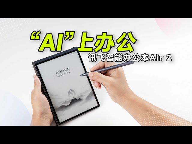 讯飞智能办公本Air 2，轻松让你“AI”上办公！