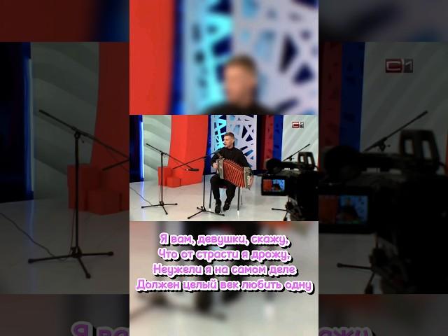 Вот решил жениться я. Сергей Новоселов. #россия #2024 #гармонь #гармонист #2023 #москва #сургут