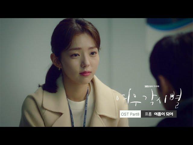 [MV] 여우각시별 (Where Stars Land) OST Part.8 프롬 (FROMM) – 여름이 되어 (Be your summer)