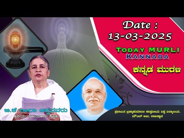 13 03 2025 ಕನ್ನಡ ಮುರಳಿ #Today Kannada Murli #murli #murali #mahavaky #todaybkmurliwithtext #live