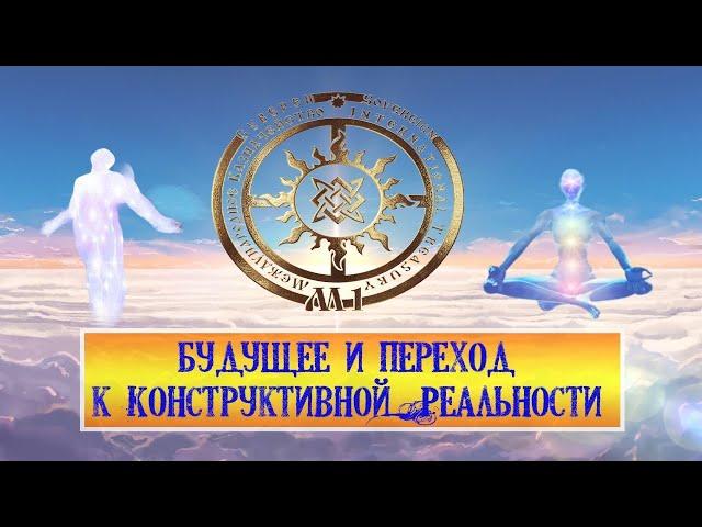 Александр Николаевич Парамонов. Будущее и переход к Конструктивной Реальности.