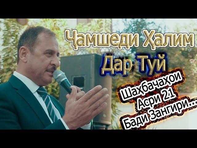 Чамшеди Халим - Хамара кушт дар туй аз ханда 2022. Jamshedi Halim