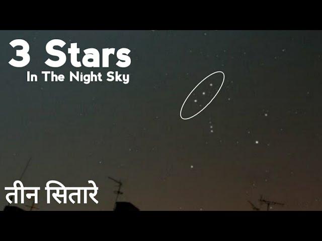 रातके आसमानमें तीन तारों की जानकारी | 3 Stars in the night sky | Facts Knowing