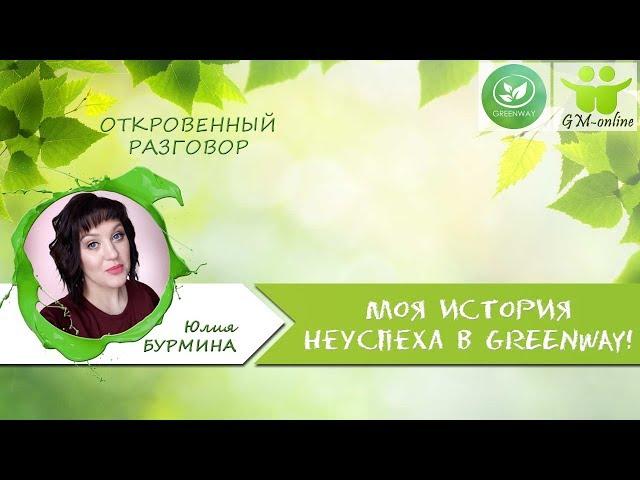 #Гринвей #ЮлияБурмина Юлия Бурмина: "Моя история НЕ успеха в Гринвей!