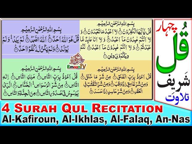 4 Qul Shareef | 4 Quls Recitation | 4 Surah Qul | Al-Kafiroun | Al-Ikhlas | Al-Falaq | An-Nas, Quls