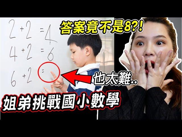 原來6+2不等於8？姐弟挑戰國小生數學作業，竟沒有一題會寫..？！(文盲姐弟)【希露弟弟啃雞腿】