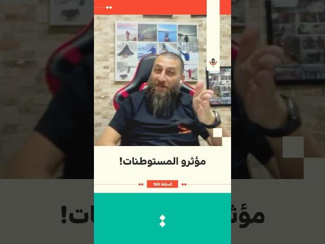 مؤثرو المستوطنات | عيسى فايد | 168 #بودكاست_تقارب
