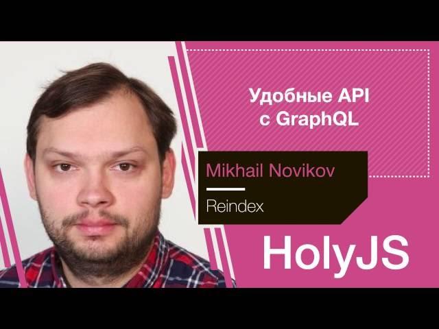 Михаил Новиков — Удобные API с GraphQL