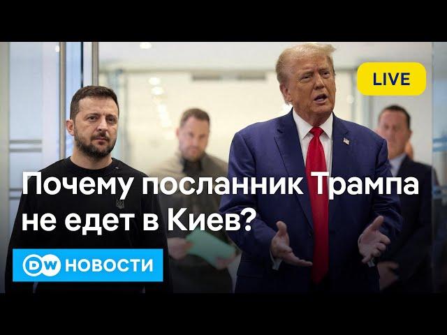 Почему посланник Трампа отложил визит в Киев. Приднестровье поплатилось за дешевый газ. DW Новости