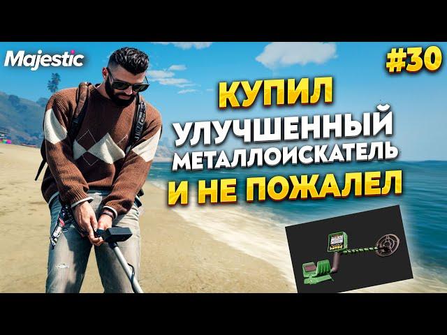 ПОИСК КЛАДОВ С УЛУЧШЕННЫМ МЕТАЛЛОИСКАТЕЛЕМ - ИМБА НА MAJESTIC RP / GTA 5 RP.  ПРОМО - TAXI