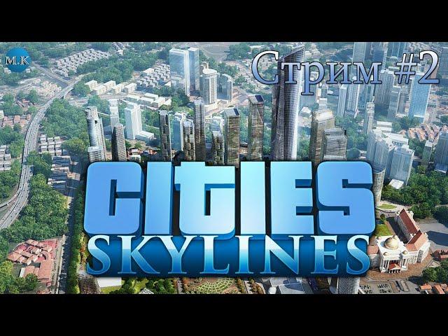 Cities: Skylines #2 - будни застройщика