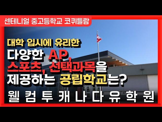 캐나다유학  | 대학입시에 유리한 AP, 스포츠, 선택과목 지원하는 캐나다 명문학군 학교는 어디? | 웰컴투캐나다 유학원