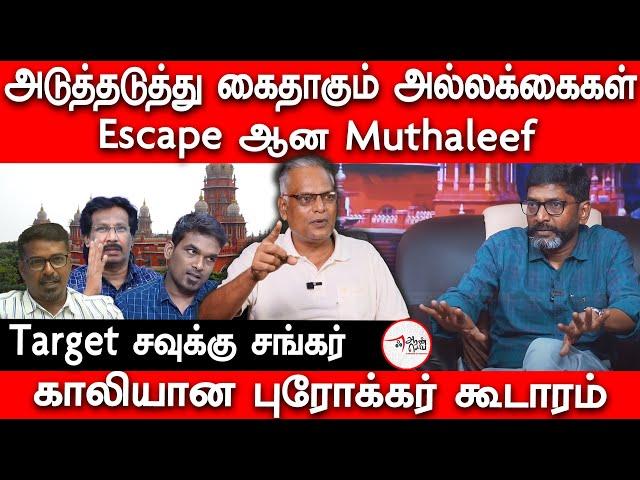 சிக்கும்  Savuku Shankar  நழுவும்  Muthaleef | Savukku Media | Election 2024