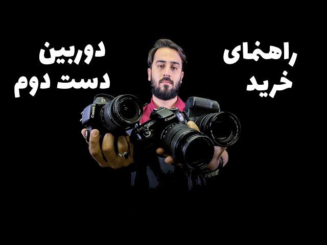 راهنمای جامع خرید دوربین دست دوم