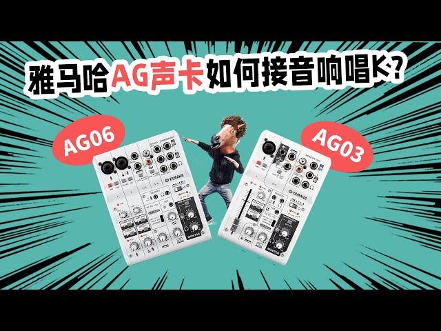 雅马哈AG03 AG06声卡如何接音响唱K 愤怒的调音师 全民K歌