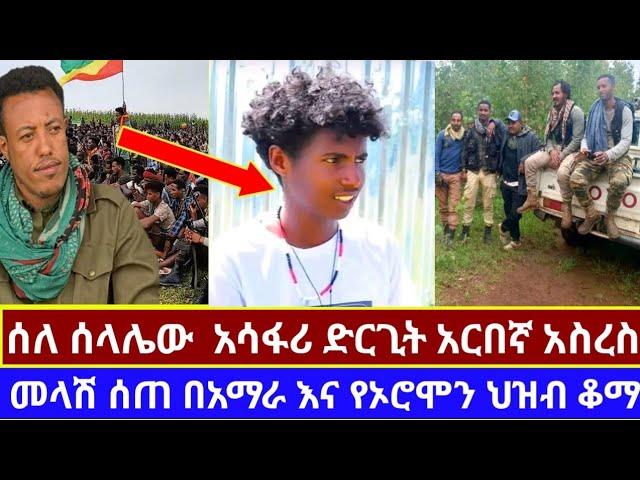 #ሰለ#ሰላሌው #አሳፋሪ#ድርጊት#አርበኛ#አስረስ#መላሽ#ሰጠ#በአማራ#እና# የኦሮሞን#ህዝብ#ቆማር