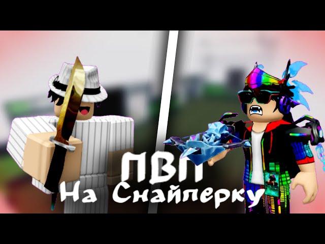ПВП на СНАЙПЕРКУ с САМЫМИ БОГАТЫМИ ИГРОКАМИ в ММ2