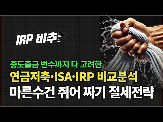 연금저축, ISA, IRP 이렇게 하세요 (중도출금 하면서 절세하기)