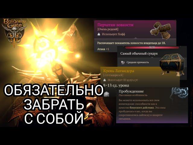 НЕ ХОДИ БЕЗ ЭТОГО ВО ВТОРОЙ АКТ BALDUR'S GATE 3 - Где и как найти скрытые и редкие предметы - Part 2