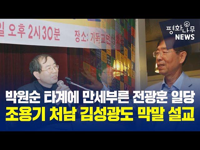 [평화나무뉴스] 박원순 타계에 만세부른 전광훈 일당... 조용기 목사 처남 김성광도 막말 설교