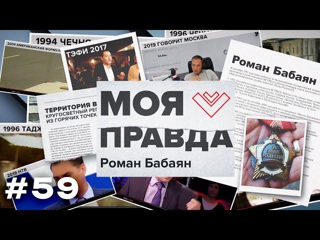 РОМАН БАБАЯН: ИТОГИ 2024 ГОДА! Как наступает эпоха многополярного мира? | «Моя правда»