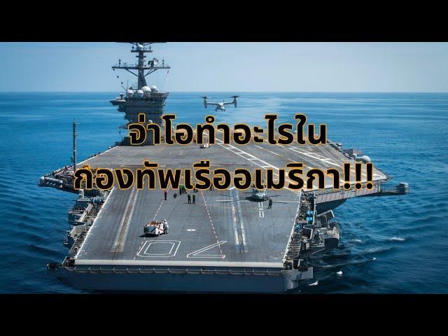 #จ่ามาเล่า จ่าโอทำอะไรในกองทัพเรืออเมริกา!!!