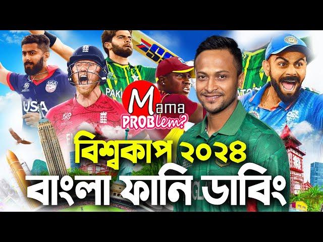 T20 World Cup 2024|Bangla Funny Dubbing|Mama Problem Cricket Funny Video|Ban vs Ind Highlights|ICC