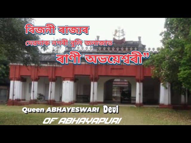 Rajbari of Abhayapuri || Queen Abhayeswari || Assam History