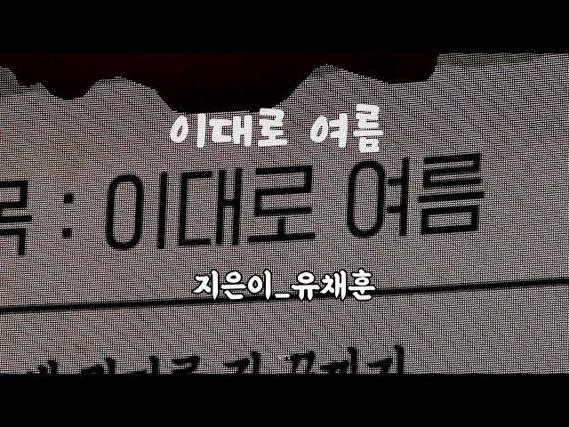 2021.0725 성남막공 - 이대로 여름 (채훈자작시)