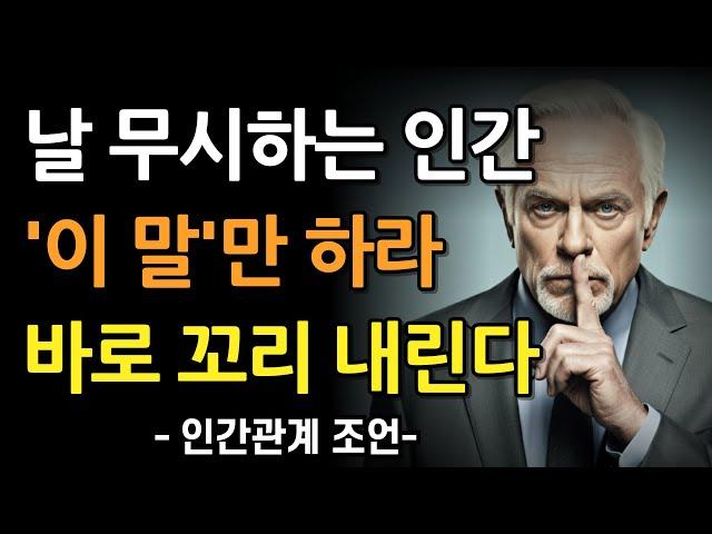 누가 날 무시하면 '이 한마디'로 받아쳐라 | 태도가 180도 바뀐다 | 가만히 있지 말고 꼭 연습해야할 지혜 | 현실적인 인간관계 조언 | 인생 | 명언 | 마음