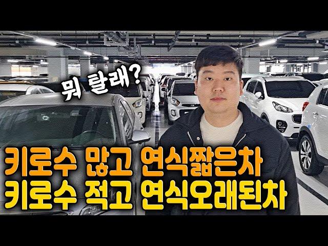 연식 짧고 키로 수 많은 차 VS 연식 오래되고 키로 수 짧은 차 당신의 선택은?!