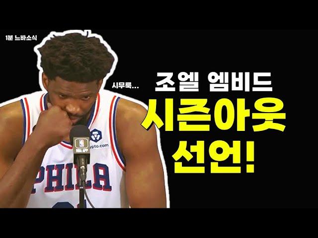 Breaking News 조엘 엠비드 결국 시즌아웃! 