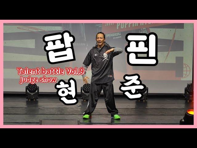 텔런트 vol.9 져지쇼 팝핀현준 / poppinhyunjoon judge show mexican