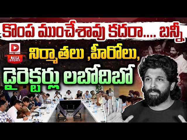 Top Story : కొంప ముంచేశావు కదరా.... బన్నీ | Allu Arjun Sandhya Theatre Issue | Tollywood | Dial News