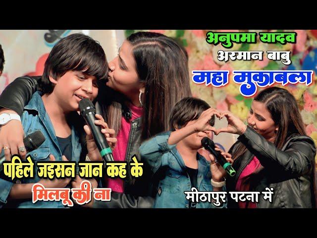 #Anupama yadav और #Arman_babu के मुकाबला || anupama yadav arman babu state show मीठापुर पटना