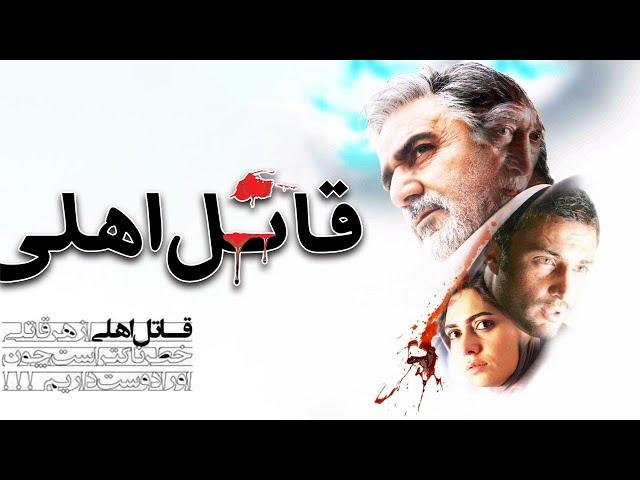 Film Ghatel Ahli - Full Movie | فیلم سینمایی قاتل اهلی - کامل